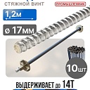 Винт стяжной для опалубки Промышленник холоднокатаный 1,2 м упаковка 10 шт. фото 1