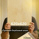 Фанера Промышленник 620х620х10мм, береза, упаковка 1 шт фото 2