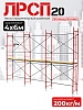 Леса строительные рамные ЛРСП 20 комплект 4x6 м