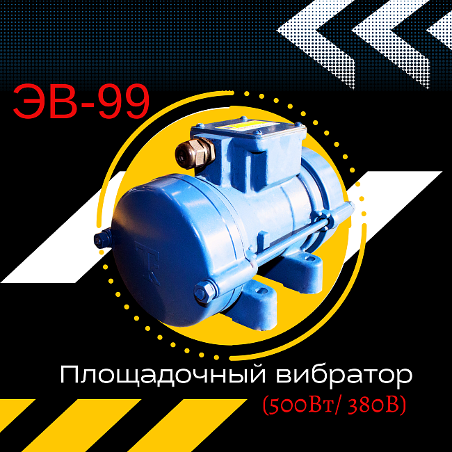 Площадочный вибратор TeaM ЭВ-99 (500Вт/ 380В) фото 1