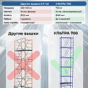 Вышка-тура Пром Ультра 700 усиленная 0.7х1.6 м, высота 2.8 м фото 7