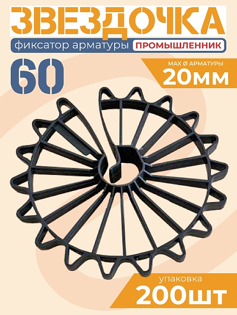 Фиксатор арматуры Промышленник звездочка 60 упаковка 200 шт. фото 1