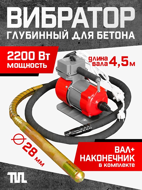 Глубинный вибратор для бетона TeaM ЭП-2200, вал 4,5 м., наконечник 28 мм (комплект) фото 1