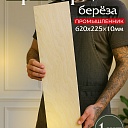 Фанера Промышленник 620х225х10мм, береза, упаковка 1 шт фото 1