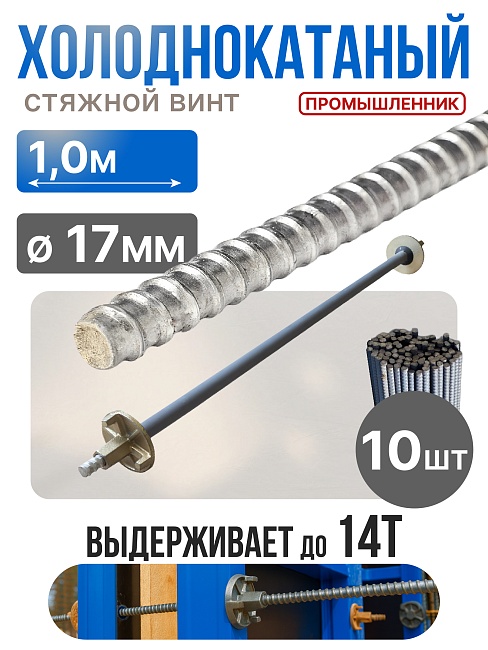 Винт стяжной для опалубки Промышленник холоднокатаный 1,0 м упаковка 10 шт. фото 1