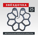 Фиксатор арматуры Промышленник  звездочка 25 упаковка 1000 шт. фото 1