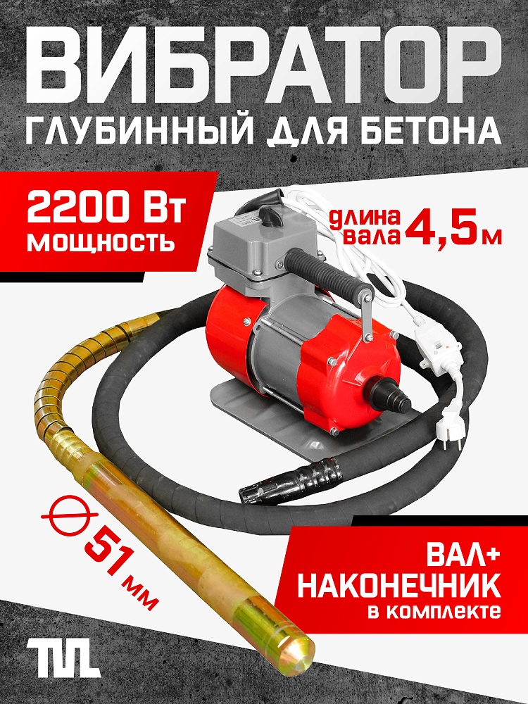 Глубинный вибратор для бетона TeaM ЭП-2200, вал 4,5 м., наконечник 51 мм (комплект) фото 1