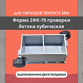 Форма кубическая для проверки бетона TeaM 2ФК 70, оцинкованная двухгнездовая Купить Форма кубическая для проверки бетона TeaM 2ФК 70, оцинкованная двухгнездовая