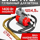 Глубинный вибратор для бетона TeaM ЭП-1400, вал 4,5 м., наконечник 51 мм (комплект) фото 1