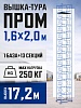 Вышка-тура Промышленник ВСП Пром 1.6×2.0, 17.2 м