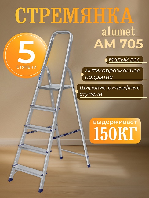 Стремянка Alumet  AM 705 фото 1