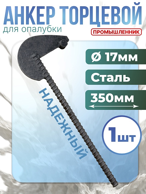 Анкер торцевой для опалубки укороченный Промышленник Ø 15 мм /17 мм фото 1