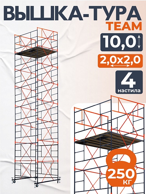 Вышка-тура TeaM ВСП 2.0х2.0, 10.0 м фото 1