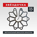 Фиксатор арматуры Промышленник звездочка 35 упаковка 500 шт. фото 1