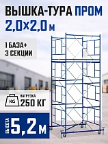 Купить Вышка-тура ВСП 2,0x2,0 ПРОМ, 5.2 м