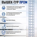 Вышка-тура Промышленник ВСП ПРОМ 2.0х2.0, 14.8 м фото 9