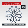 Фиксатор арматуры звездочка 50 упаковка 250 шт.