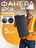 Фанера ламинированная TeaM 595х295х12мм, береза, упаковка 5 шт