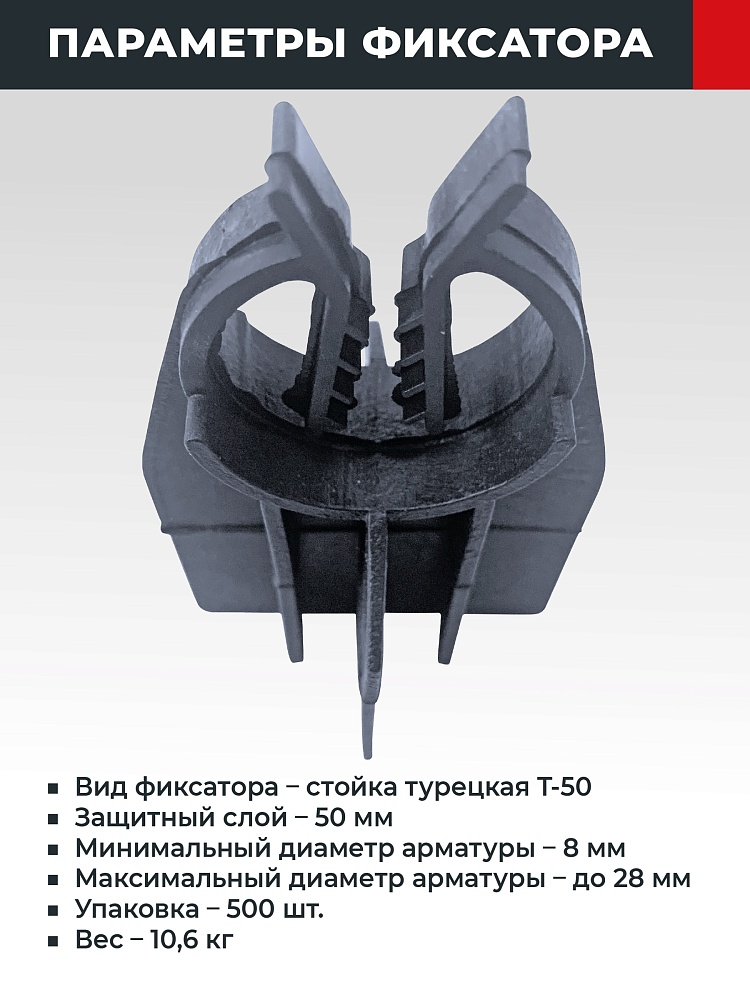 Фиксатор арматуры  TeaM  стойка турецкая Т-50 упаковка 500 шт. фото 2