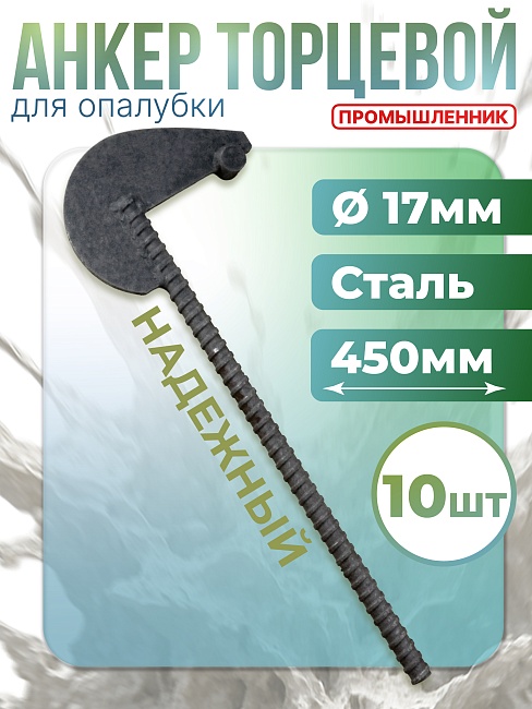 Анкер торцевой для опалубки Промышленник Ø 15 мм /17 мм упаковка 10 шт. длина 450мм фото 1