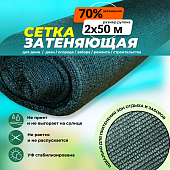 Купить Сетка затеняющая зеленая 70% 2х50 м