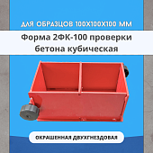 Форма кубическая для проверки бетона TeaM 2ФК 100, окрашенная двухгнездовая Купить Форма кубическая для проверки бетона TeaM 2ФК 100, окрашенная двухгнездовая