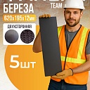 Фанера ламинированная TeaM 620х195х12мм, береза, упаковка 5 шт фото 1