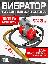 Купить Глубинный вибратор для бетона ЭП-1600, вал 3 м., наконечник 28 мм (комплект)