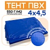Тент ПВХ 550 г/м2, 4х4,5 м с люверсами ч/з 0,5 м, синий