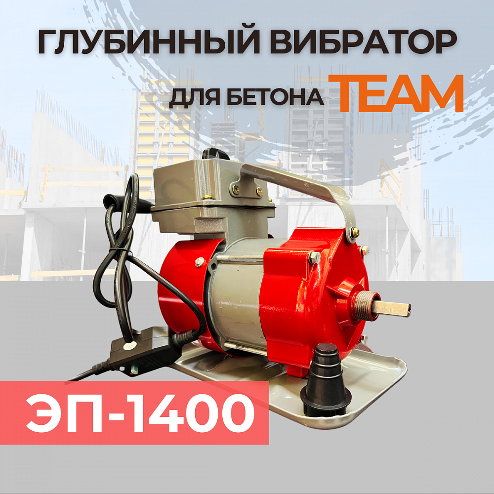 Глубинный вибратор для бетона TeaM ЭП-1400 фото 2