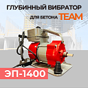 Глубинный вибратор для бетона TeaM ЭП-1400 фото 2