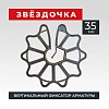 Фиксатор арматуры звездочка 35 упаковка 500 шт.