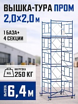 Купить Вышка-тура ВСП 2,0x2,0 ПРОМ, 6.4 м
