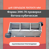 Форма кубическая для проверки бетона TeaM 3ФК 70, оцинкованная трехгнездовая Купить Форма кубическая для проверки бетона TeaM 3ФК 70, оцинкованная трехгнездовая