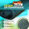 Сетка затеняющая зеленая 70% 6х10 м