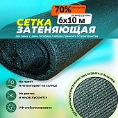 Купить Сетка затеняющая зеленая 70% 6х10 м