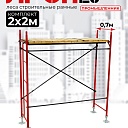 Леса строительные рамные ЛРСП 20 комплект 2x2 м фото 1