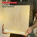 Фанера Промышленник 480х460х10мм, береза, упаковка 5 шт фото 1