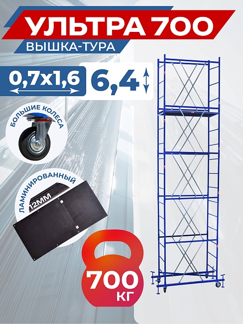 Вышка-тура Промышленник Пром Ультра 700 0.7х1.6, 6.4 м фото 1